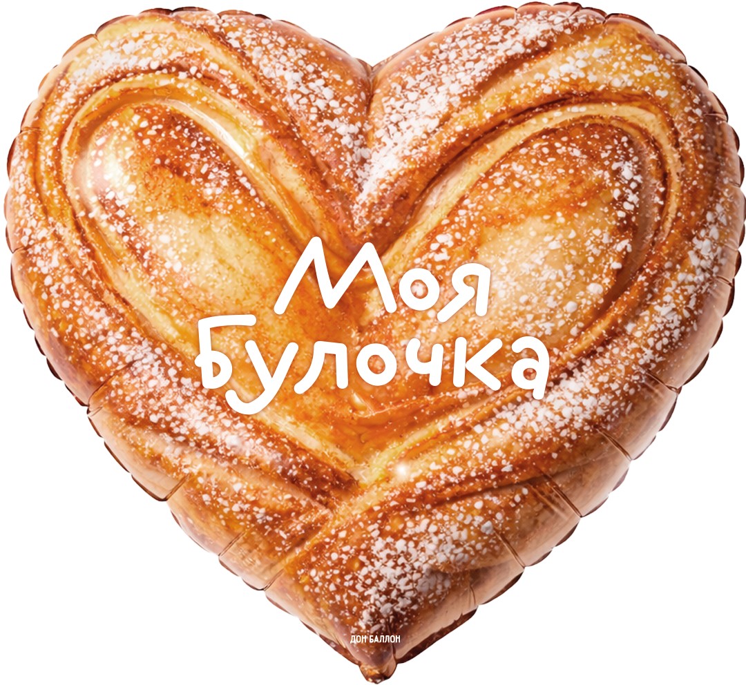 Шар (18''/46 см) Сердце, Моя Булочка, Сатин, 1 шт. в уп. Шар (18»/46 см) Сердце, Моя Булочка, Сатин, 1 шт. в уп.