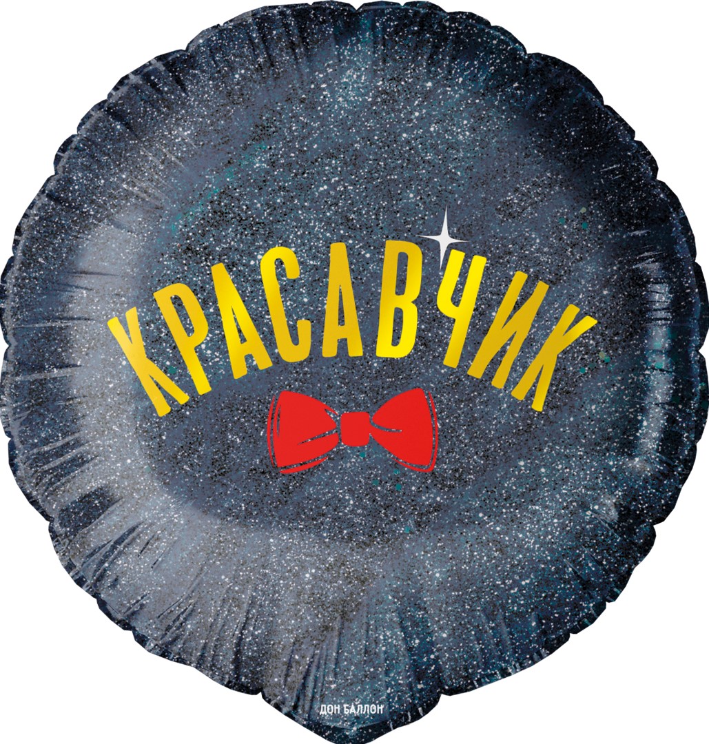 Шар (18''/46 см) Круг, Красавчик, 1 шт. в уп. Шар (18»/46 см) Круг, Красавчик, 1 шт. в уп.