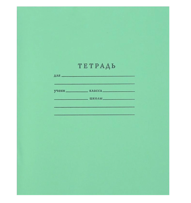 Тетрадь ЗЕЛЁНАЯ обложка 18 л., линия с полями, офсет №1 (белая бумага), КРАСНОКАМСК, 018ТУ11С1, 1 шт Тетрадь ЗЕЛЁНАЯ обложка 18 л., линия с полями, офсет №1 (белая бумага), КРАСНОКАМСК, 018ТУ11С1, 1 шт