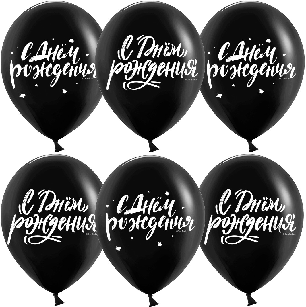 Шар (12''/30 см) С Днем Рождения! (шрифты), Черный, пастель, 2 ст, 25 шт. Шар (12»/30 см) С Днем Рождения! (шрифты), Черный, пастель, 2 ст, 25 шт.