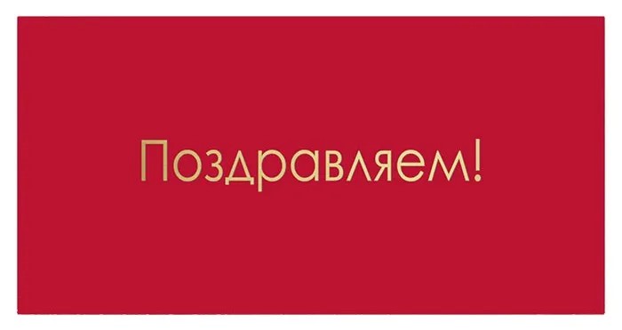 Конверты для денег, Поздравляем! (золотые буквы), Красный, Металлик, 1 шт. Конверты для денег, Поздравляем! (золотые буквы), Красный, Металлик, 1 шт.