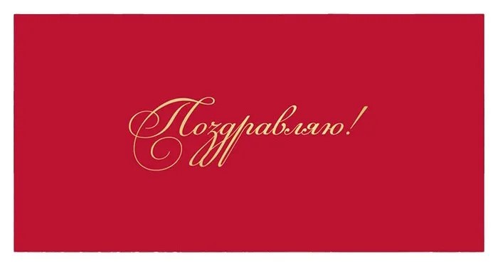 Конверты для денег, Поздравляю! (золотой шрифт), Красный, Металлик, 1 шт. Конверты для денег, Поздравляю! (золотой шрифт), Красный, Металлик, 1 шт.