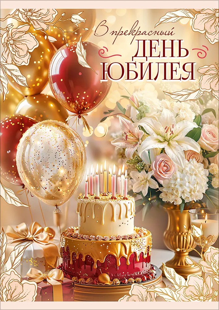 Открытка-конверт для денег, В Прекрасный День Юбилея, с блестками, 19,6*27,7 см, 1 шт. Открытка-конверт для денег, В Прекрасный День Юбилея, с блестками, 19,6*27,7 см, 1 шт.