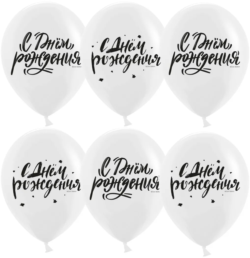 Шар (12''/30 см) С Днем Рождения! (шрифты), Белый, пастель, 2 ст, 25 шт. Шар (12»/30 см) С Днем Рождения! (шрифты), Белый, пастель, 2 ст, 25 шт.