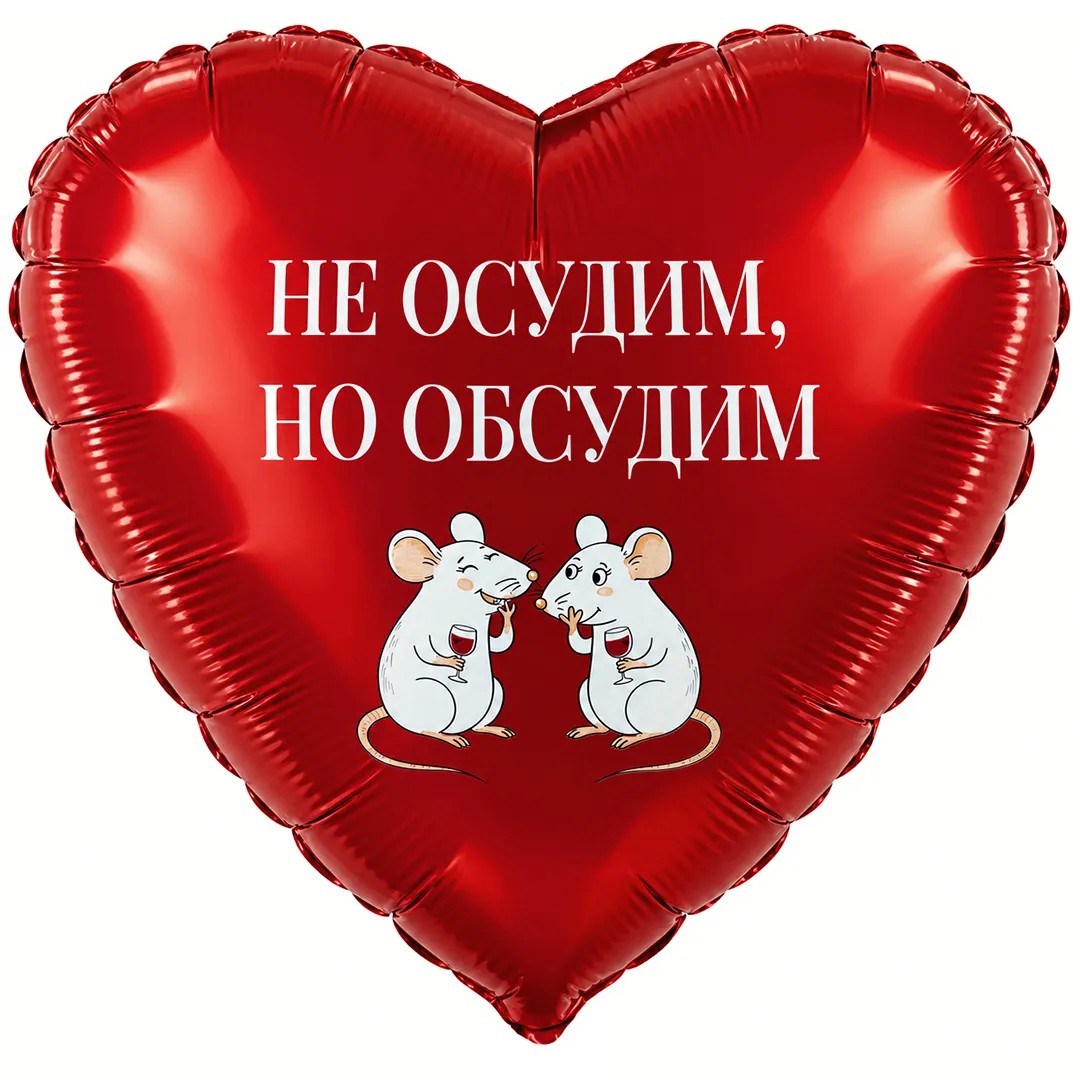 Шар (19''/48 см) Сердце, Не осудим, но обсудим, 1 шт. в уп. Шар (19»/48 см) Сердце, Не осудим, но обсудим, 1 шт. в уп.