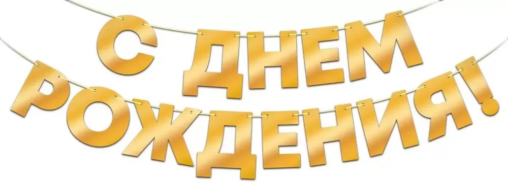 Гирлянда С Днем Рождения!, Золото, Металлик, 40*140 см, 1 шт. Гирлянда С Днем Рождения!, Золото, Металлик, 40*140 см, 1 шт.